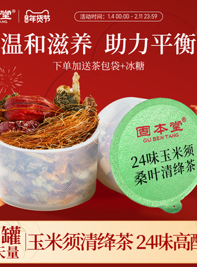 固本堂24味玉米须茶清绛茶利水袋泡菊苣栀子花茶养生茶女养生茶包