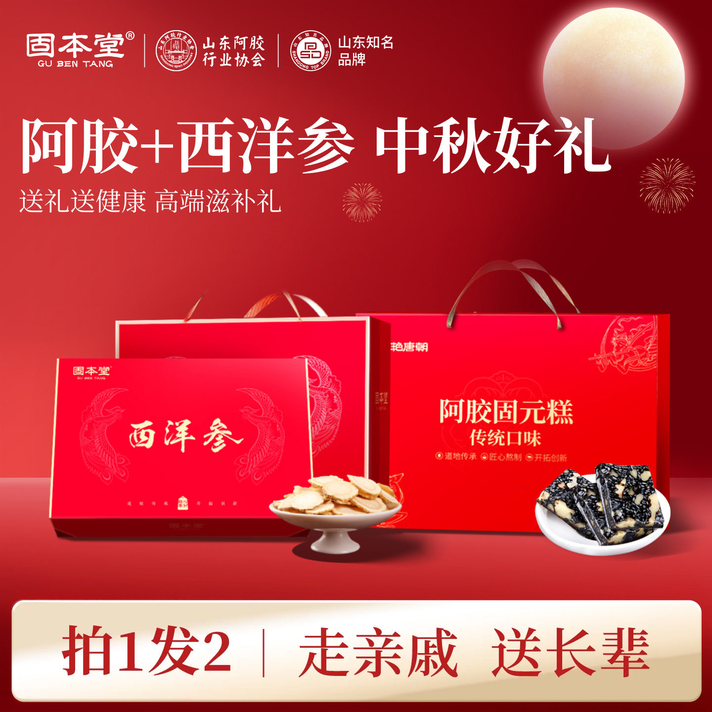中秋礼盒西洋参阿胶糕送礼走亲戚送长辈滋补营养品保健品实用礼物