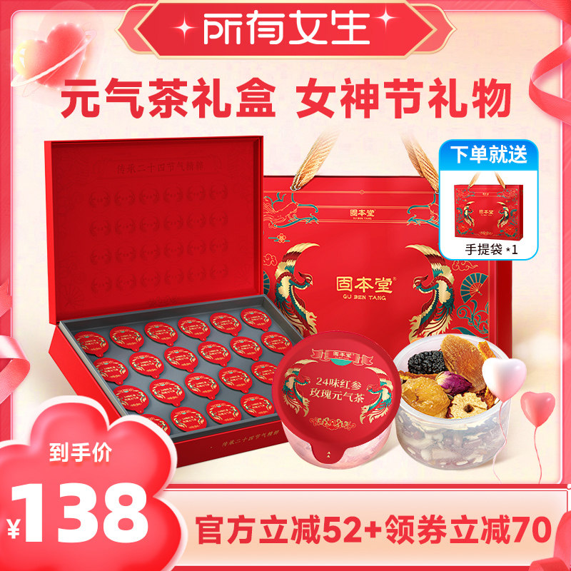 【所有女生直播间】固本堂24味红参玫瑰元气茶养生茶茶包花茶礼盒