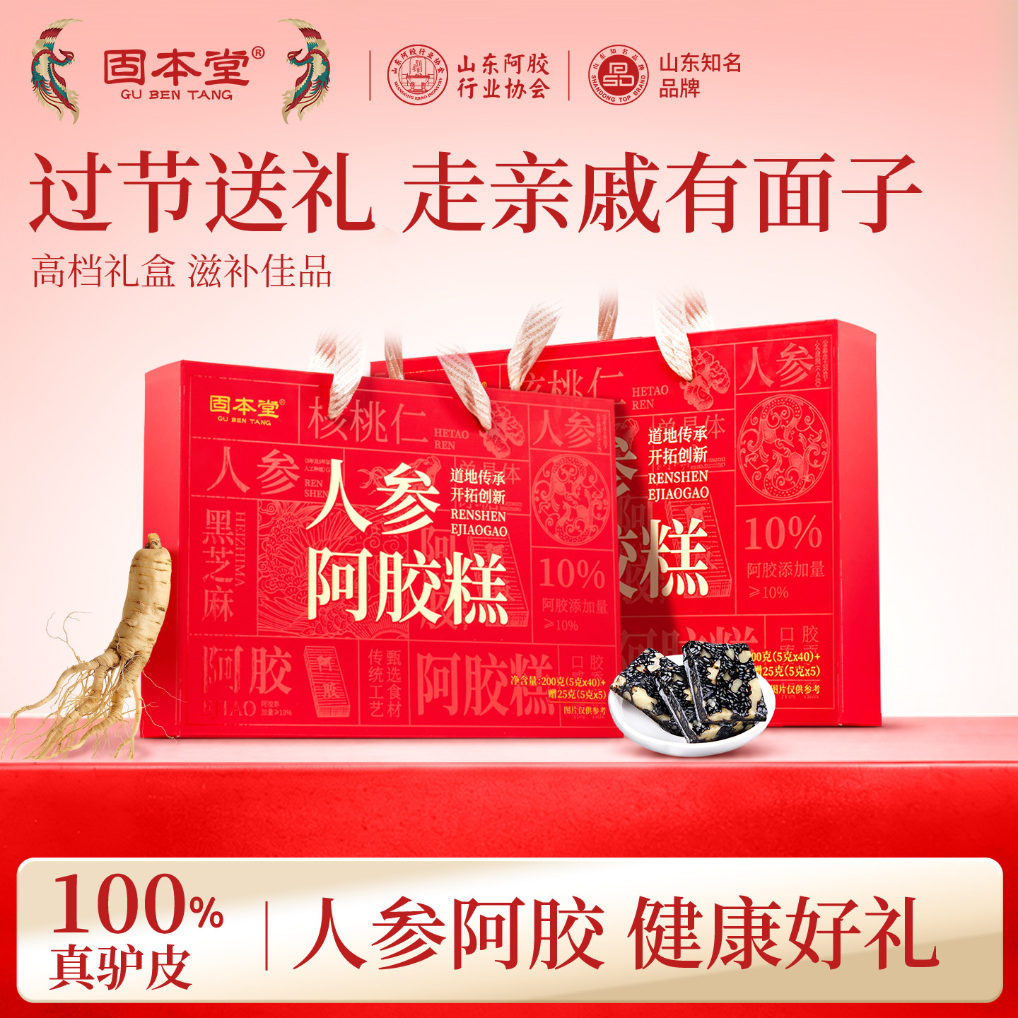 固本堂人参阿胶糕礼盒送妈妈长辈健康礼物老年人适合吃的食品补品