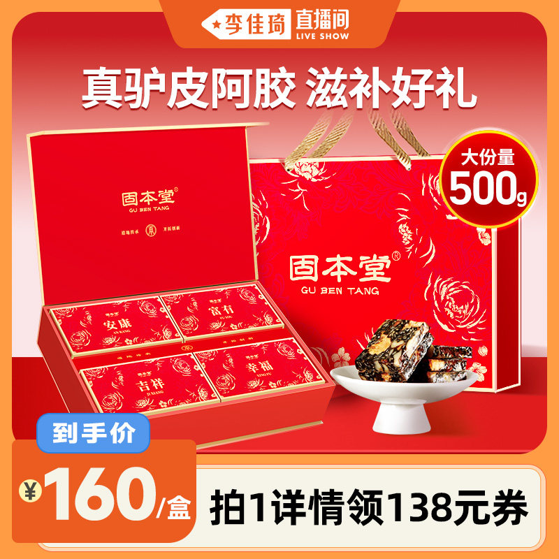 【李佳琦直播间】固本堂阿胶糕礼盒新年礼物送长辈正品官方旗舰店