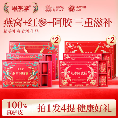 拍1发4】固本堂阿胶糕礼盒送长辈
