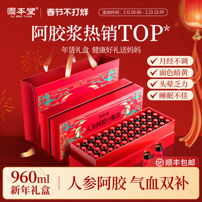 固本堂人参阿胶口服液年货礼盒