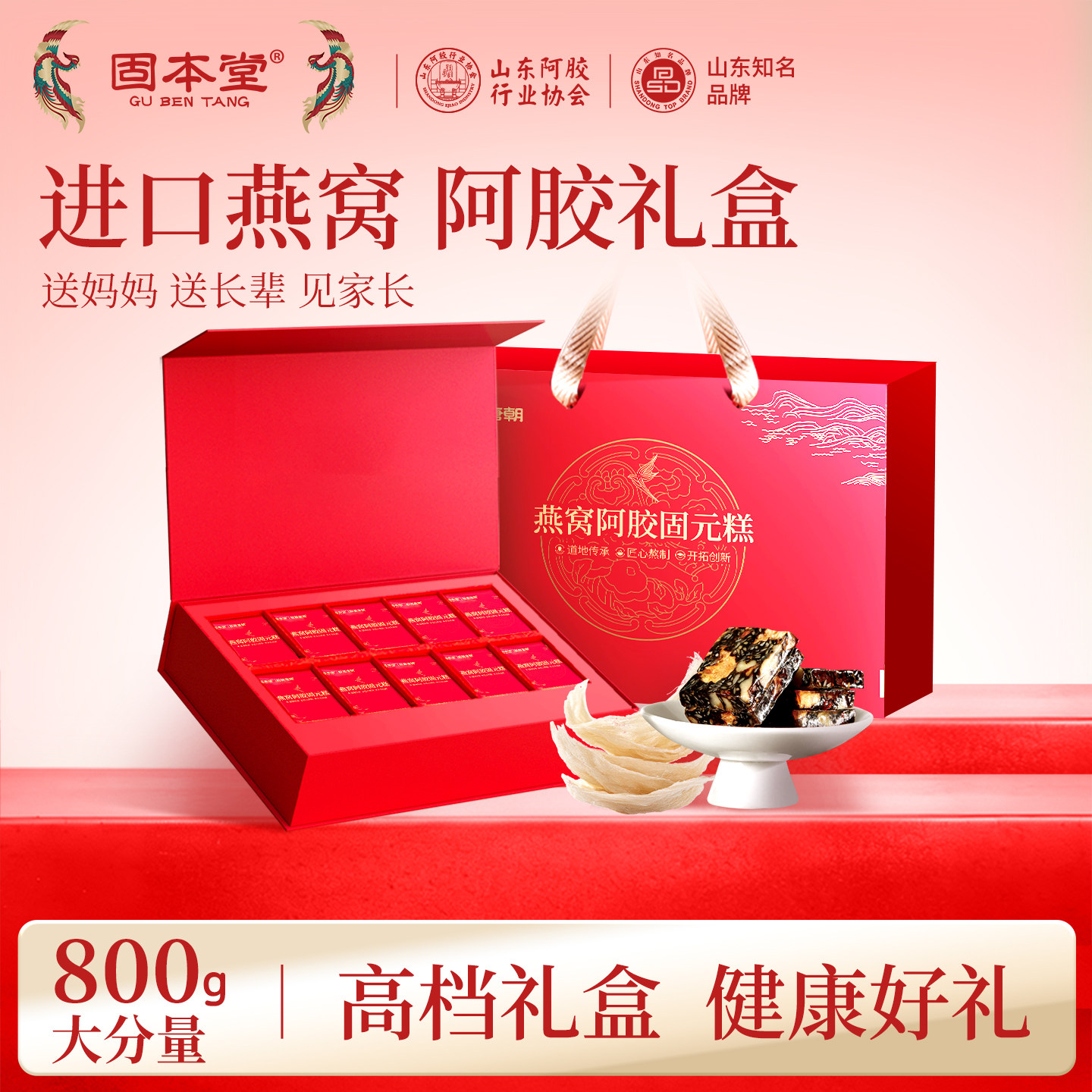 固本堂燕窝阿胶糕礼盒母亲节礼物送妈妈长辈高档营养品固元膏补品