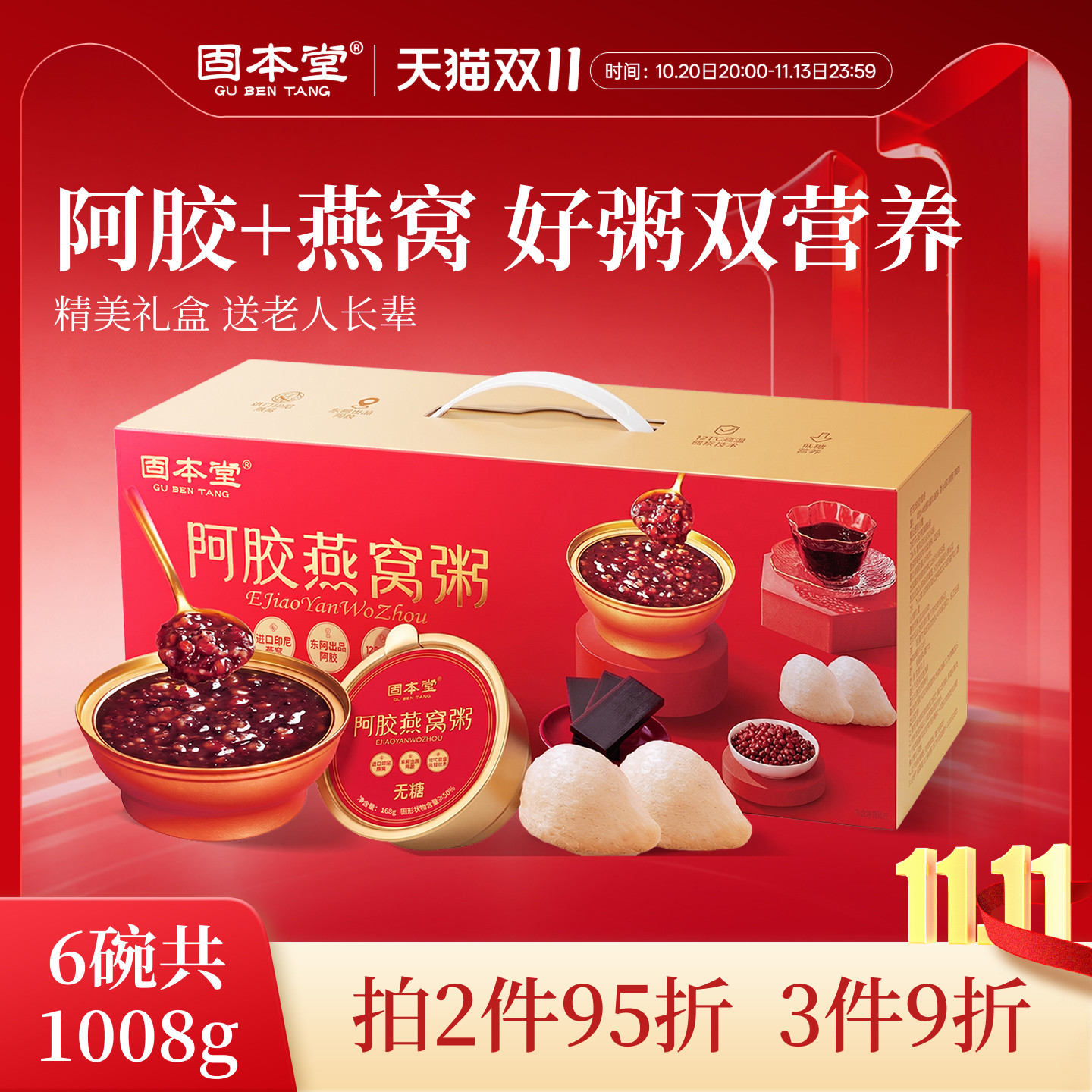 固本堂阿胶燕窝粥无糖即食营养早餐速食礼盒送长辈老年人食品补品