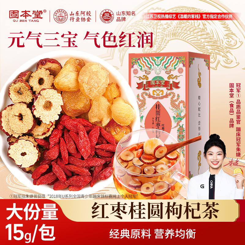 固本堂红枣桂圆枸杞茶花茶养生茶