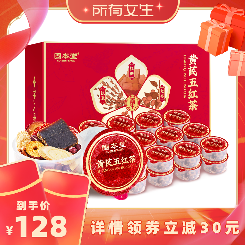 【所有女生直播间】固本堂黄芪五红茶泡茶适合女生喝的花茶元气茶