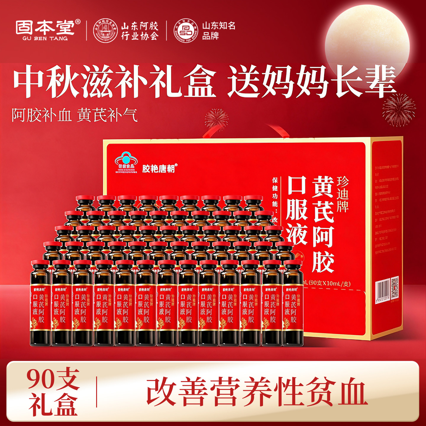 中秋礼盒黄芪阿胶口服液送长辈图片