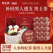 固本堂24味人参枸杞茶男茶叶茶包五宝茶八宝茶男士 肾养生茶泡水喝