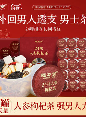 固本堂24味人参枸杞茶男茶叶茶包五宝茶八宝茶男士肾养生茶泡水喝