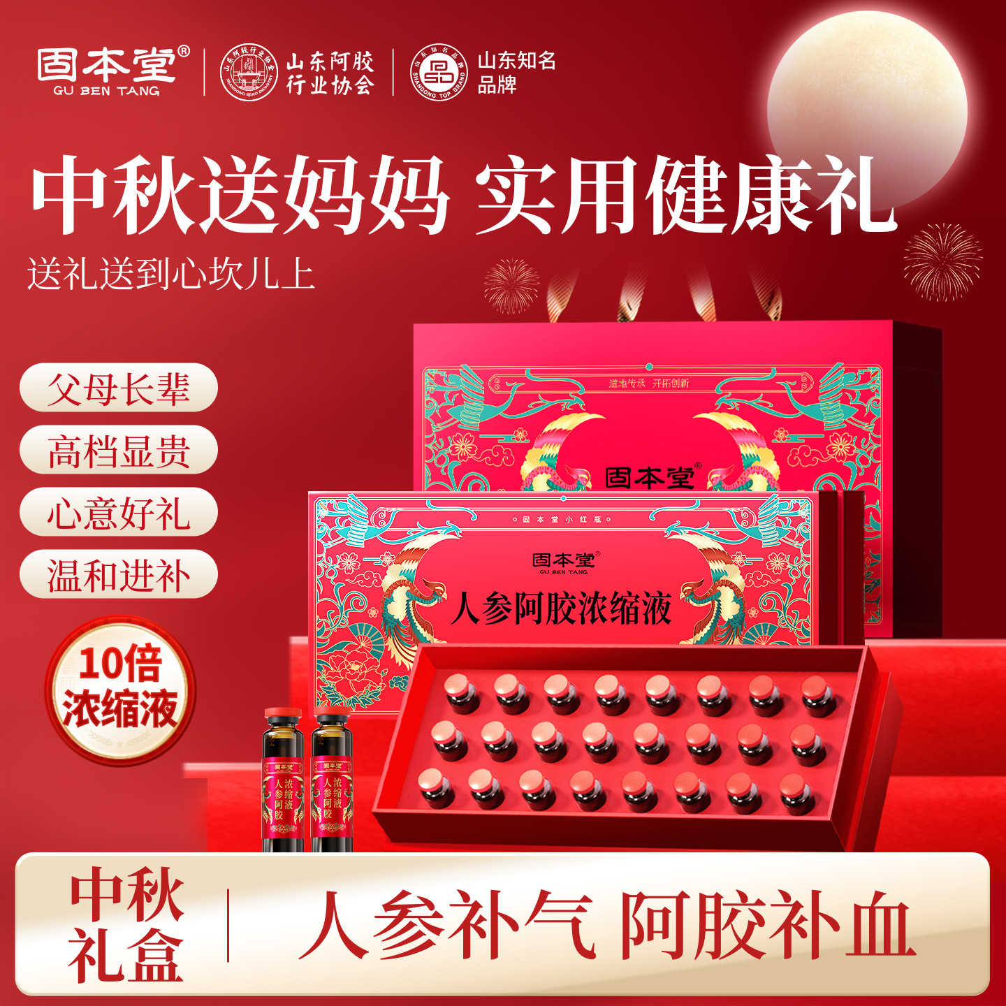 中秋礼盒节礼品送礼妈妈生日礼物长辈实用人参阿胶口服液补品气血