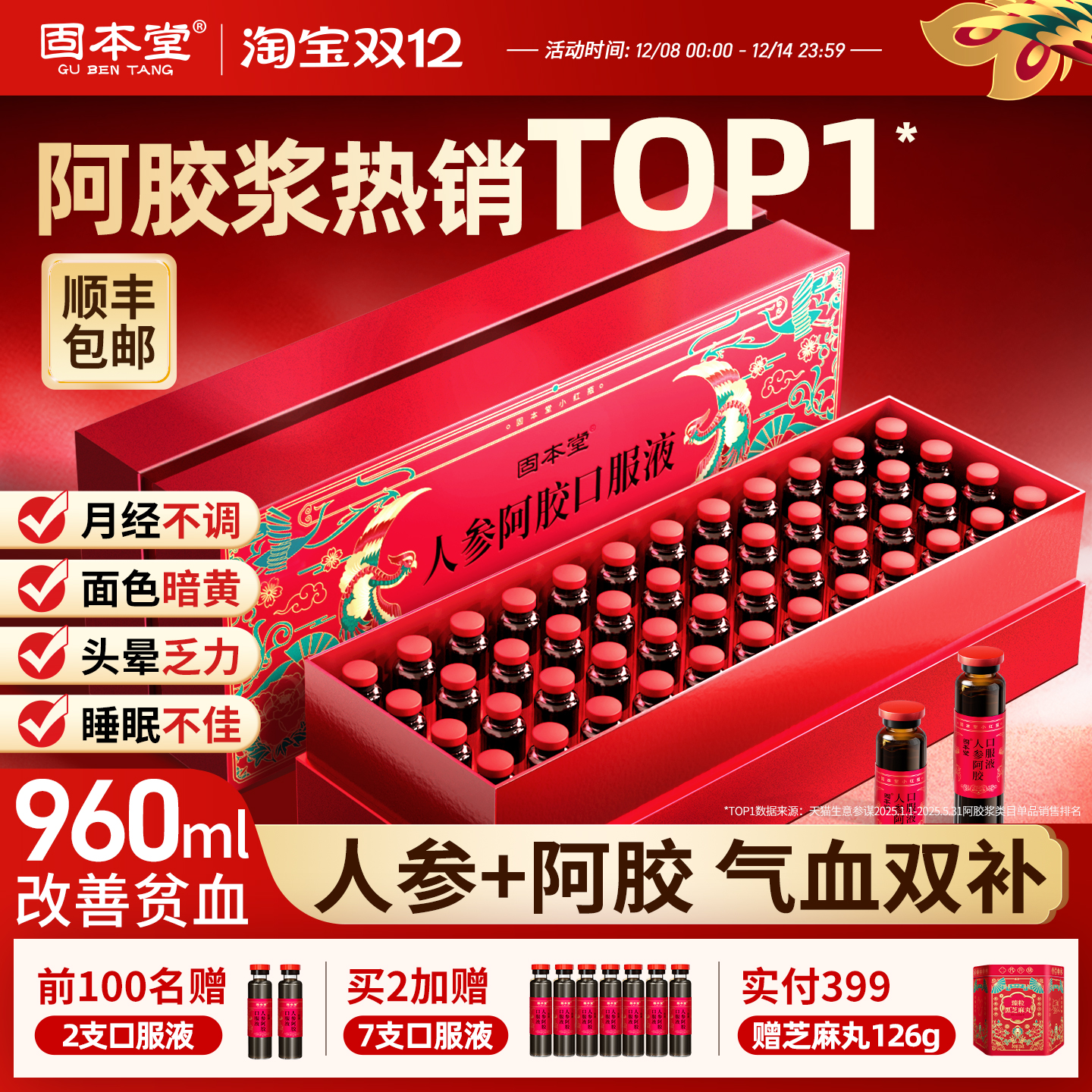 固本堂人参阿胶口服液补气血礼盒