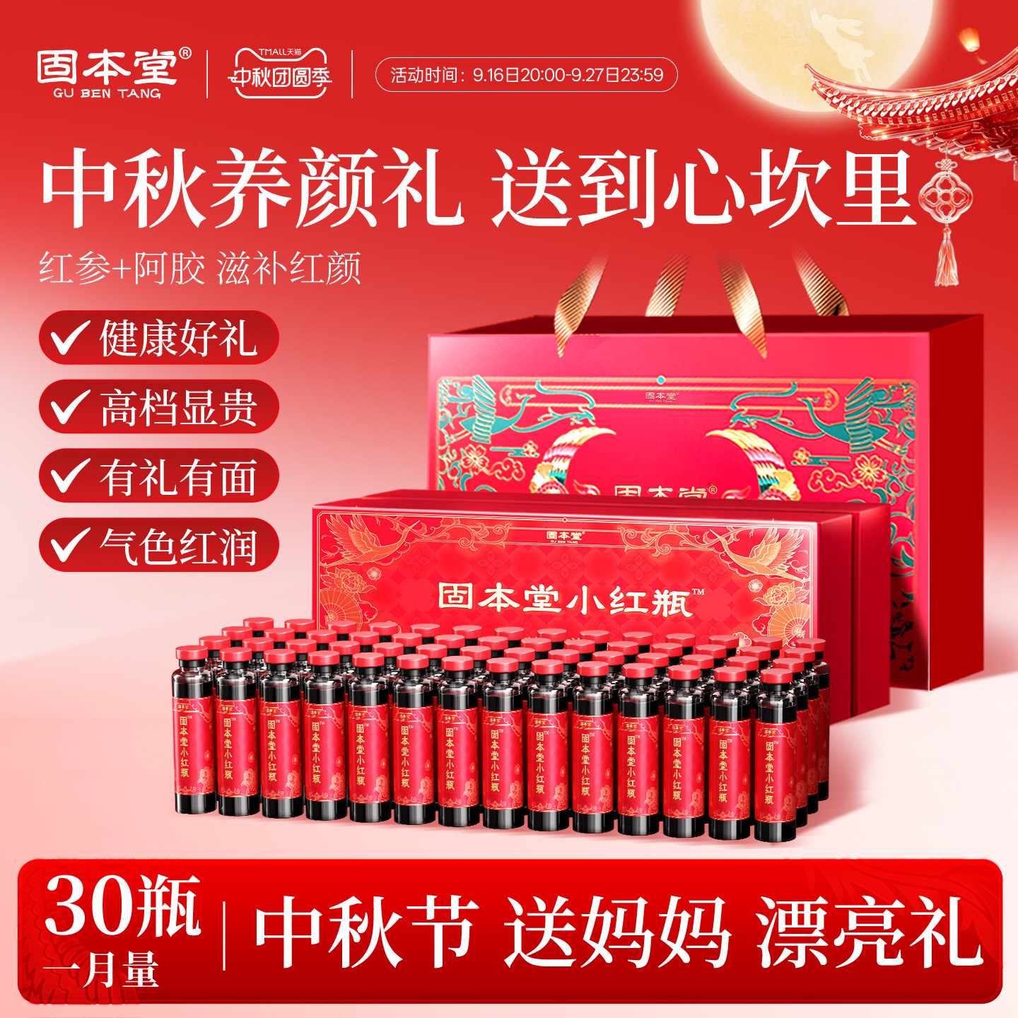 固本堂小红瓶中秋礼盒礼物送长辈