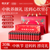 固本堂小红瓶红参阿胶浓缩液饮中秋礼盒中秋节礼物送长辈送礼佳品