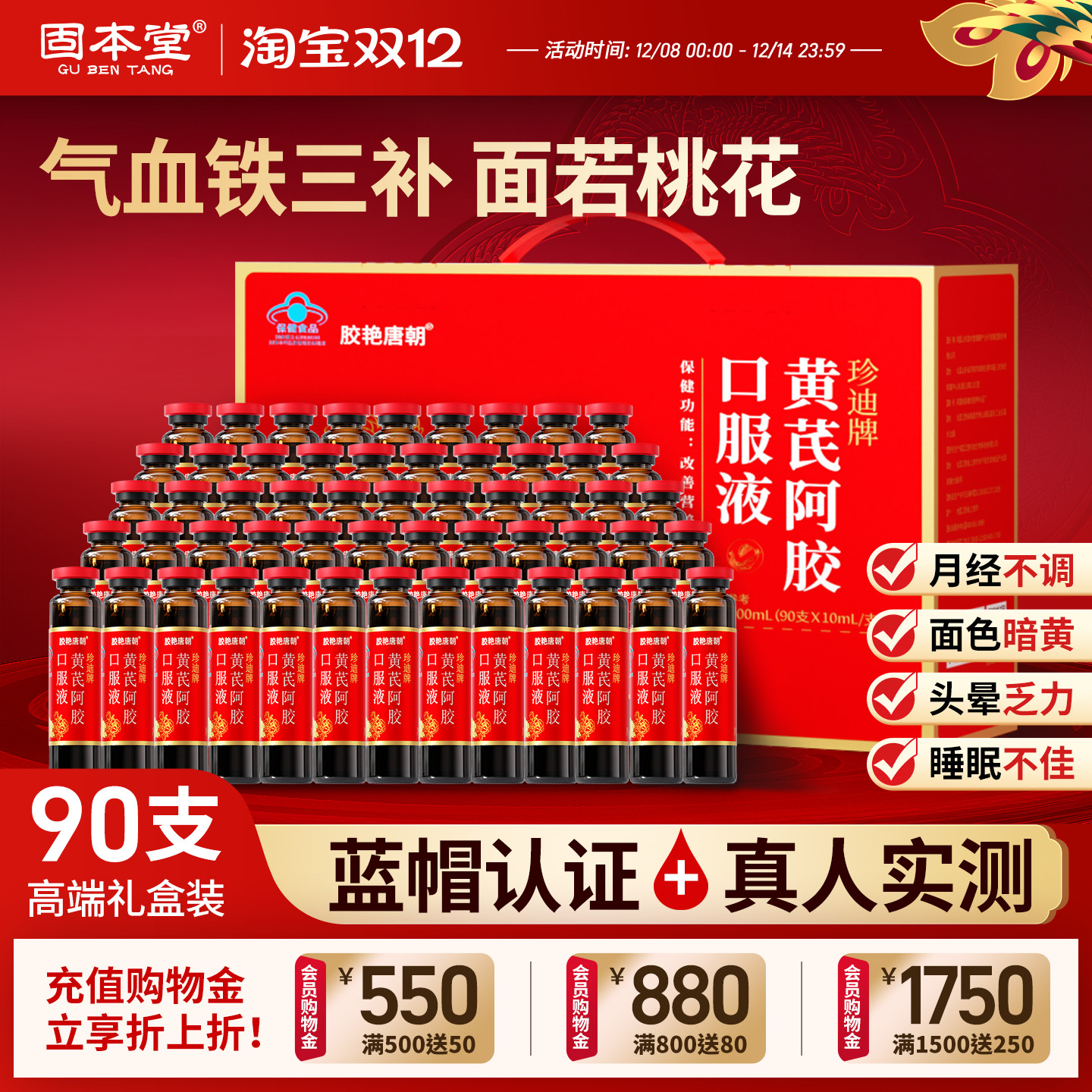 90支礼盒】黄芪阿胶口服液补气血