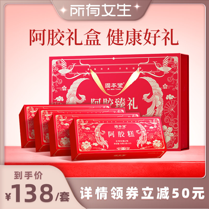 【所有女生直播间】固本堂阿胶糕礼盒75g*4送礼长辈妈妈阿娇补品