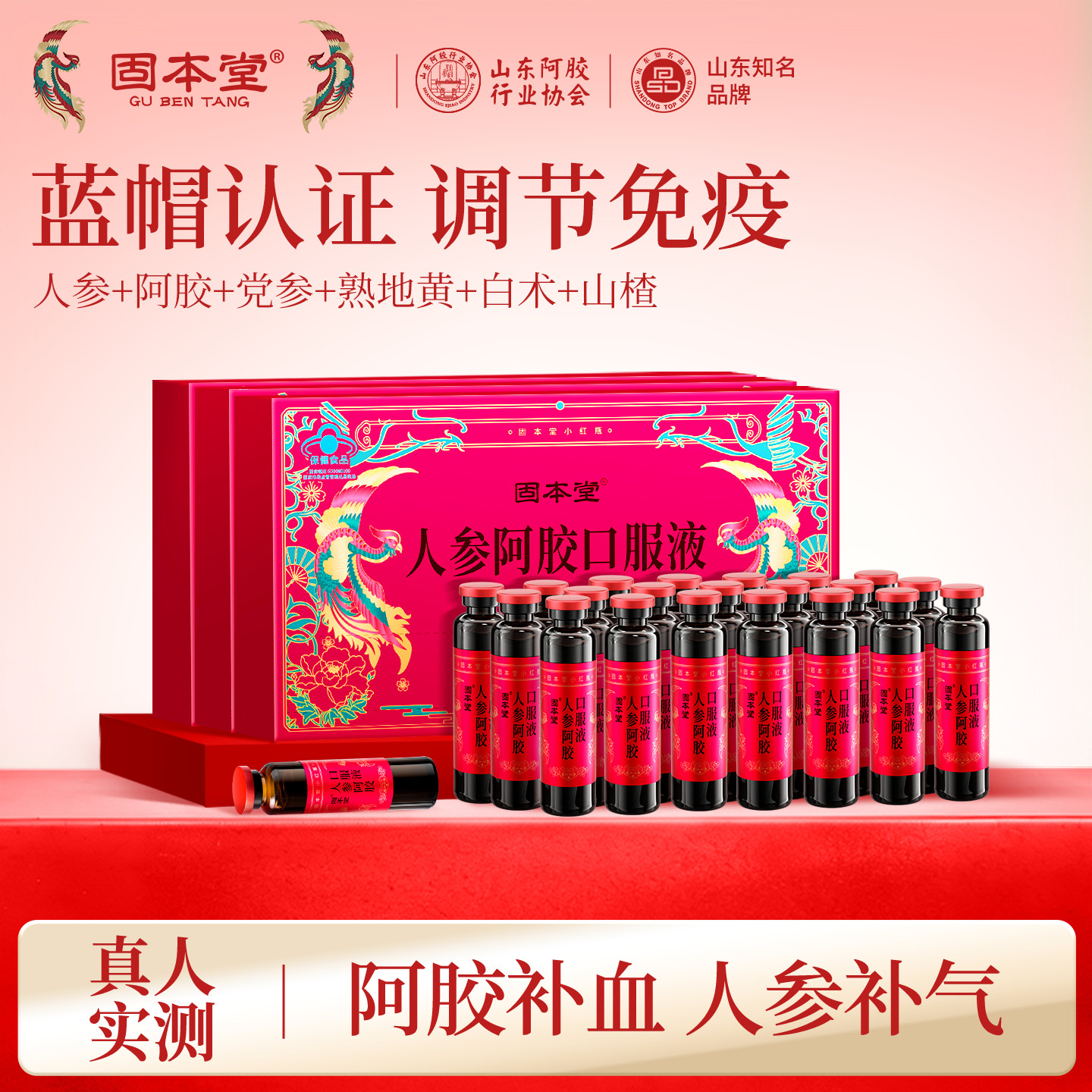 固本堂人参阿胶口服液补气血补血女生女士补气养血调理正品旗舰店