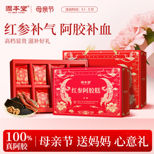 固本堂阿胶糕高档礼盒送长辈妈妈