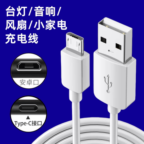 TypeC安卓micro扁口USB数据线电源线充电线适用LED台灯小风扇音响