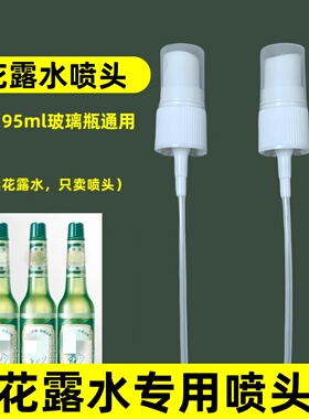 适用于六神花露水喷头按压式雾化喷头195m和95ml玻璃瓶花露水通用