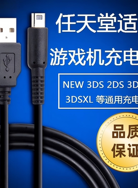 适用于任天堂3DS游戏机充电线3DSLL NEW3DSLL 2/3DS充电器电源线