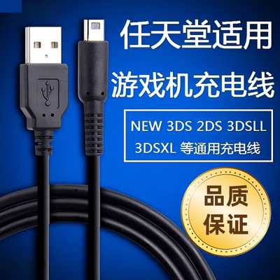 任天堂3DS游戏机充电线