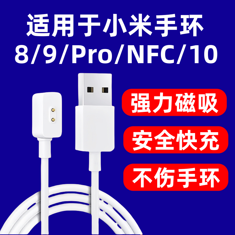 适用小米运动手环8/9/10/充电线