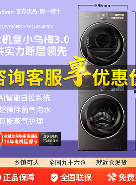 小天鹅小乌梅3.0洗烘套装12KG洗衣机变频TG12VE40PRO+TH12VE40PRO