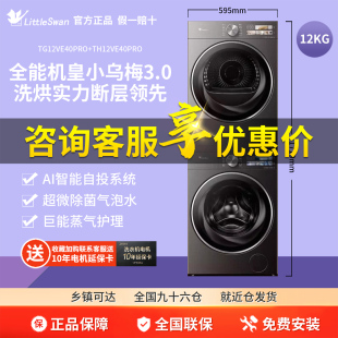 小天鹅小乌梅3.0洗烘套装12KG洗衣机变频TG12VE40PRO+TH12VE40PRO
