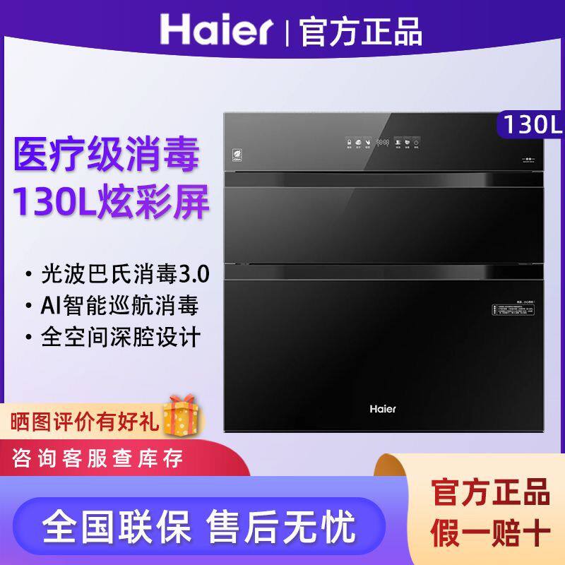 海尔消毒柜嵌入式ZQD130F-EB130