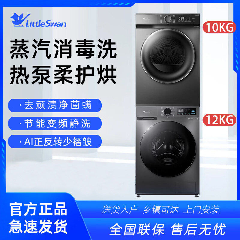 小天鹅洗烘套装12+10KG家用洗衣机烘干机TG12V20+TH100-HL02T