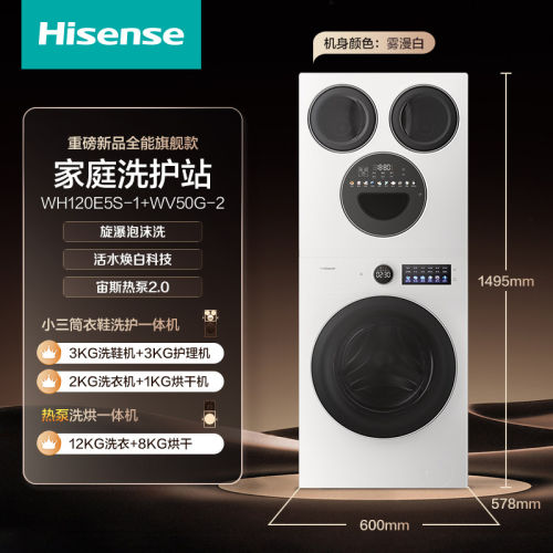 海信大薄荷WH120E5S-1+WV50G-2热泵洗烘一体分区洗多筒洗衣机