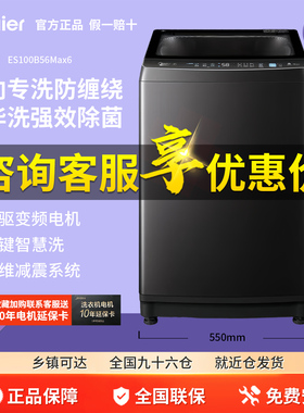 Haier/海尔 ES100B56Max6双动力直驱变频防缠绕洗衣机精华洗家用