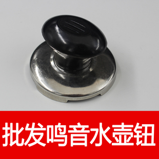 水壶盖把手盖头盖钮鸣叫蜂鸣盖琴音盖蜂鸣器鸣笛电鸣音帽 配