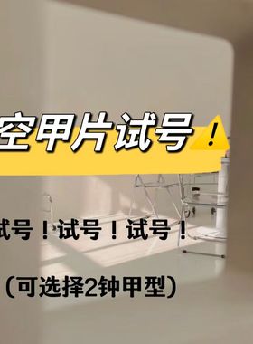 实在拿不准尺寸 那还是试试吧 空甲片试戴