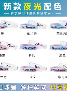 篮球手环夜光库里詹姆斯科比莫兰特欧文杜兰特运动男球星硅胶腕带