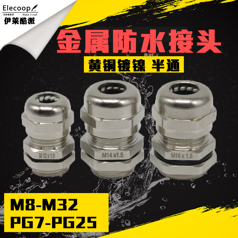 M33-M100/PG29-PG63金属电缆防水接头葛兰头黄铜镀镍半通