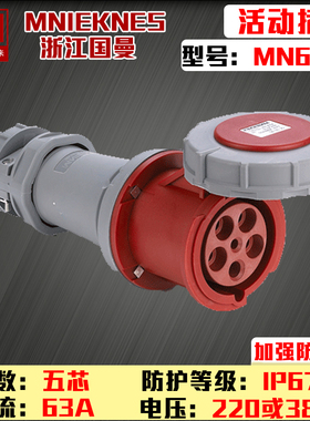 浙江国曼MNIEKNES五芯63A德标防水3P380V工业连接 耦合器MN6522