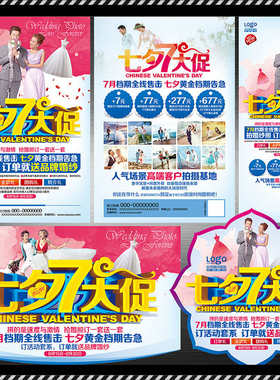 DM141婚纱影楼七夕大促活动DM宣传单PSD海报模板素材