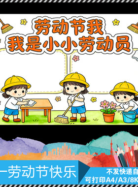 五一劳动节电子模版手抄报劳动节我是小小劳动员电子版线稿模版