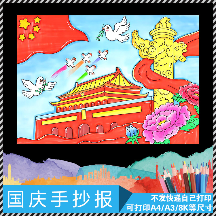 欢度喜迎国庆节快乐小学生电子模板手抄报黄金周我爱祖国黑白线稿