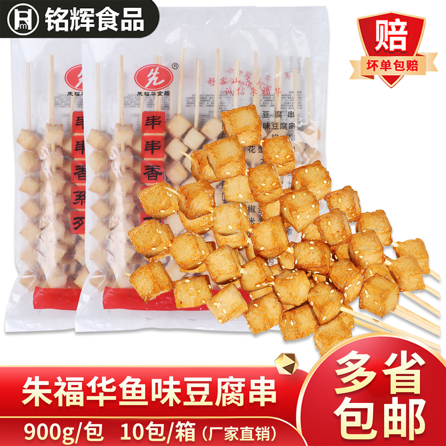朱福华鱼味豆腐串900g冷冻油炸豆腐串户外烧烤生鲜烤串麻辣烫食材