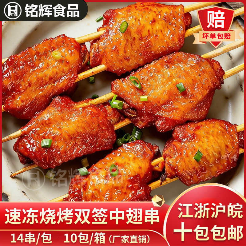 十袋包邮奥尔良鸡翅中霸王烤翅调理鸡翅串烤翅14串/包