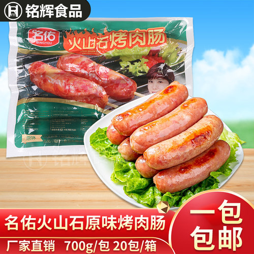 名佑冷冻火山石烤肉肠原味700g