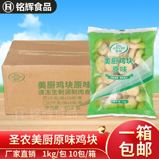 包邮 圣农美厨原味鸡块1kg*10包 油炸鸡肉鸡块 中西快餐汉堡原料