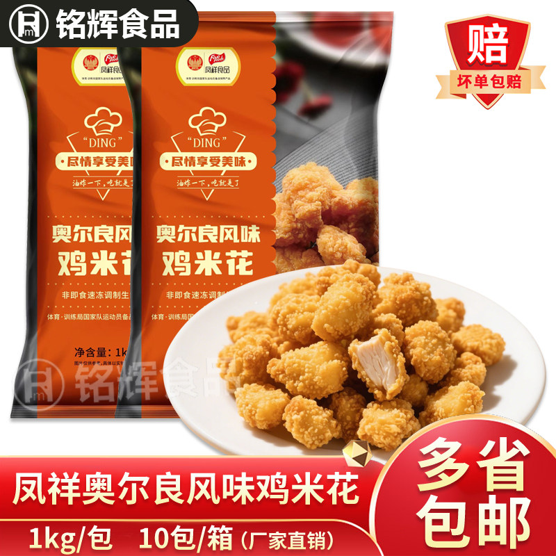 凤祥奥尔良风味鸡米花1kg冷冻油炸小吃盐酥鸡裹粉鸡肉空气炸锅,粮油调味/速食/干货/烘焙,炸鸡/烤鸡/鸡米花,淘宝优惠券,粉丝福利购,淘宝优惠卷