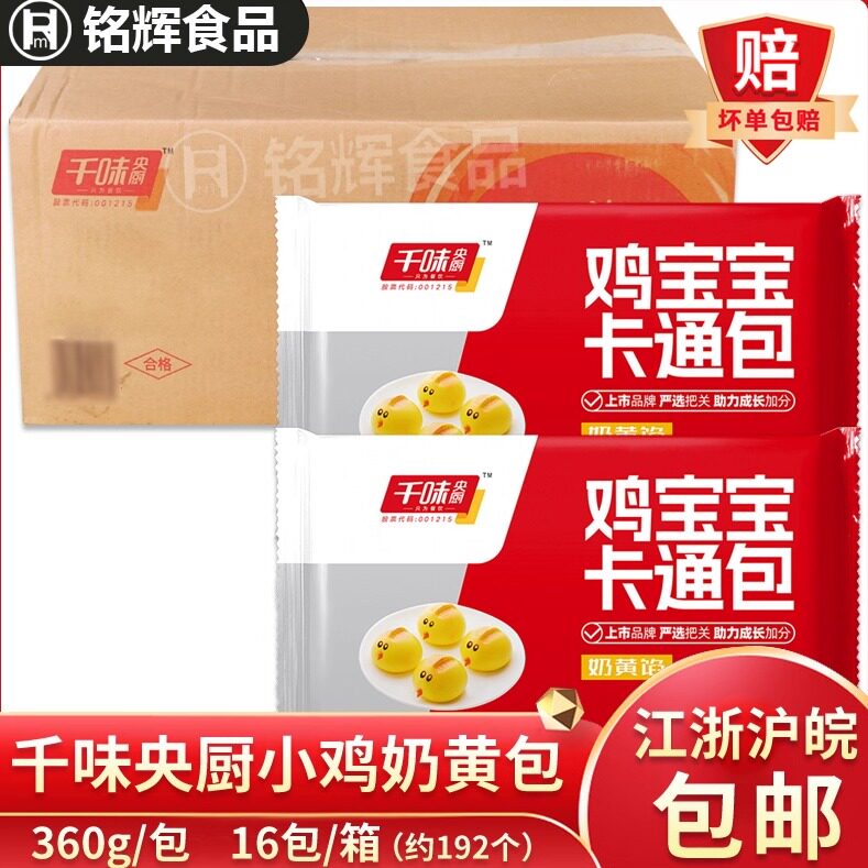 千味央厨小鸡奶黄包5.76kg商用儿童早餐鸡宝宝卡通包子馒头速食