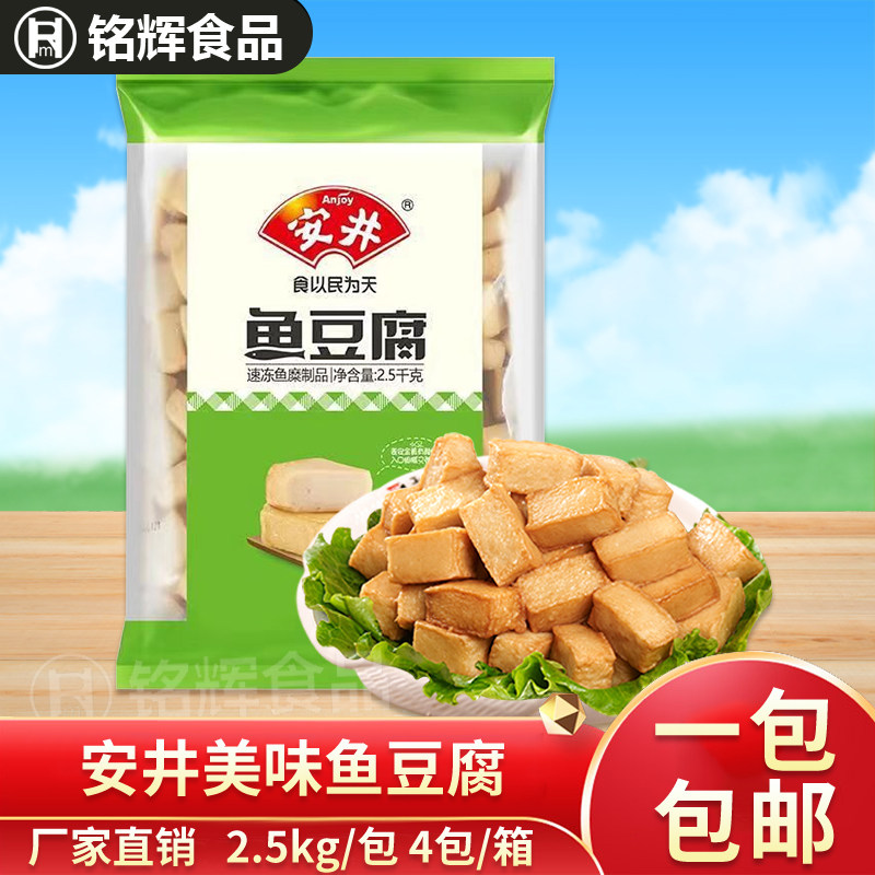 包邮 安井鱼豆腐2.5kg速冻鱼丸火锅食材关东煮麻辣烫串串香丸子