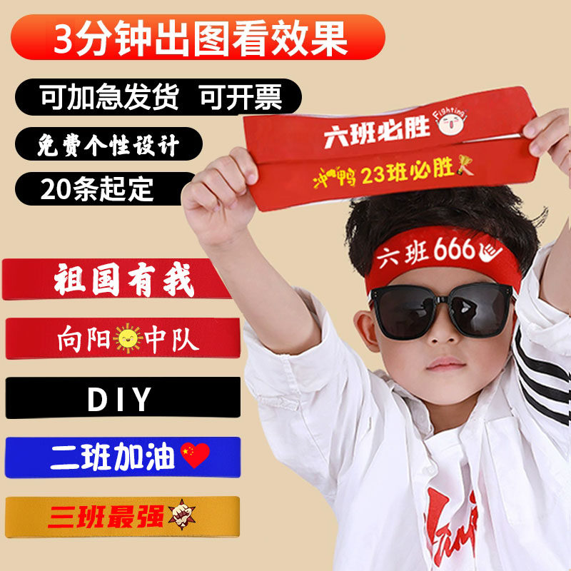 LOGO可印刷定制成人儿童发带运动会入场式表演活动发带团建头带