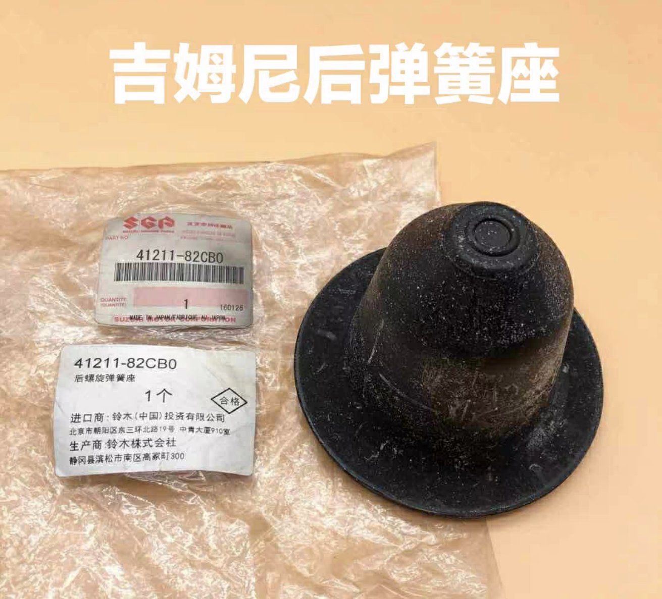 铃木吉姆尼1.3前弹簧胶垫后弹簧座胶套
